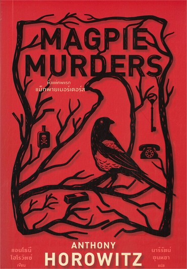 MAGPIE MURDERS ตั้งแต่ศพแรก แม็กพายเมอร์เดอร์ส
