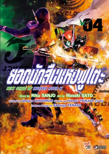 ยอดนักสืบแห่งฟูโตะ Next Stage of Masked Rider W เล่ม 4 ฉบับการ์ตูน