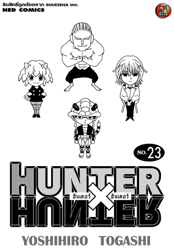 ฮันเตอร์ X ฮันเตอร์ เล่ม 23