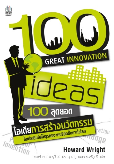 100 สุดยอดไอเดียสร้างนวัตกรรม