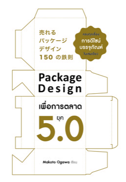 Package Design เพื่อการตลาดยุค 5.0