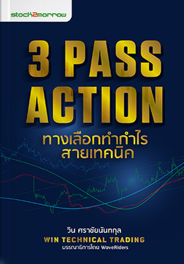 3 Pass Action ทางเลือกทำกำไร สายเทคนิค