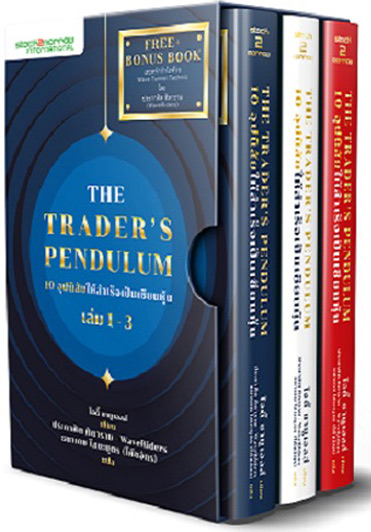 The Traders Pendulum 10 อุปนิสัยให้สำเร็จเป็นเซียนหุ้น