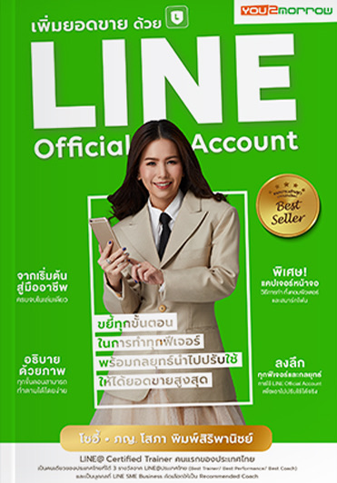 เพิ่มยอดขายด้วย LINE Official Account