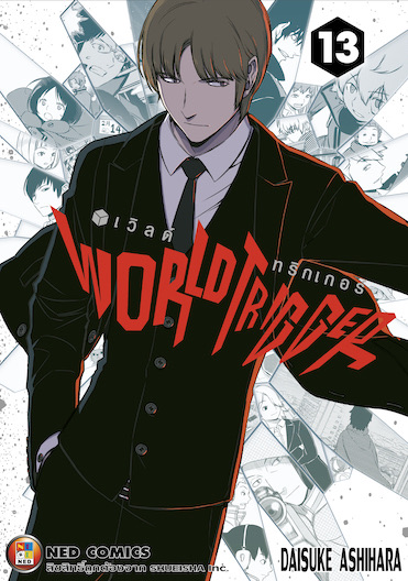 World Trigger เล่ม 13